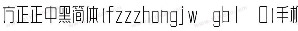 方正正中黑简体(fzzzhongjw gb1 0)手机版字体转换